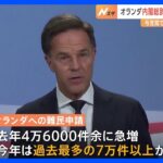 オランダ内閣が総辞職へ難民の流入抑制めぐる与党間の協議が決裂と海外メディアTBSNEWSDIG