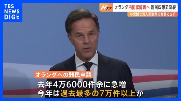 オランダ内閣が総辞職へ難民の流入抑制めぐる与党間の協議が決裂と海外メディアTBSNEWSDIG