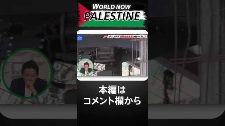 ここから先彼は通れないイスラエルに分断されたパレスチナの古都ヘブロンを練り歩く須賀川拓中東支局長#WORLDNOW in Palestine| TBS NEWS DIG #shorts