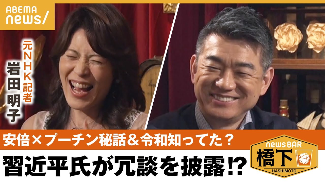 外交秘話安倍元総理にプーチン氏習近平氏も心許した人心掌握術発表前に令和知ってた橋下徹岩田明子元NHK政治部記者NewsBAR橋下