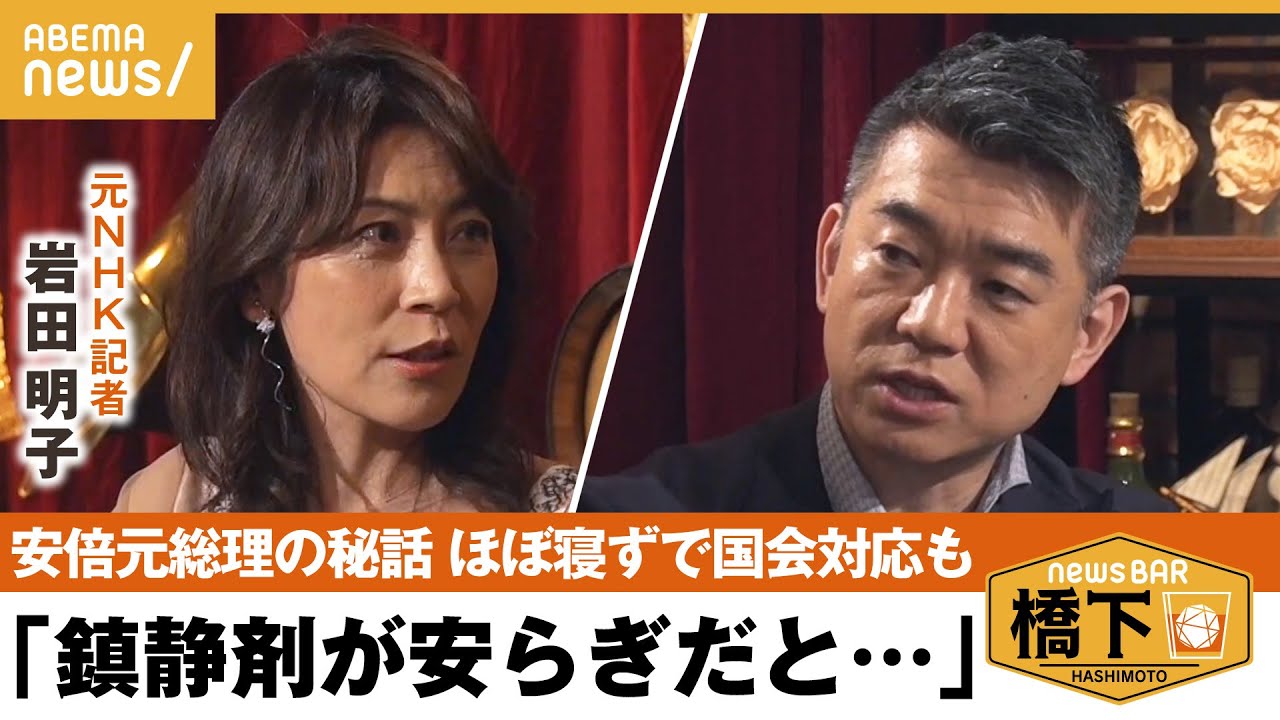 安倍元総理の秘話一次政権を退陣し情が厚くなったほぼ寝ずに国会対応橋下徹岩田明子元NHK政治部記者NewsBAR橋下