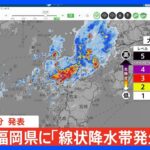 福岡県福岡地方に線状降水帯発生情報発表大雨による水害や土砂災害などの危険度が急激に高まっているおそれTBSNEWSDIG