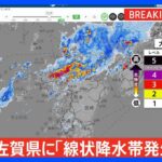 佐賀県北部と南部に線状降水帯発生情報発表大雨による水害や土砂災害などの危険度が急激に高まっているおそれTBSNEWSDIG