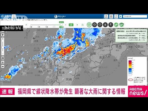 速報福岡県で線状降水帯が発生 顕著な大雨に関する情報気象庁(2023年7月10日)