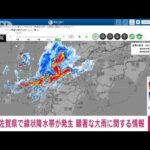 速報佐賀県に線状降水帯が発生顕著な大雨に関する情報を発表気象庁(2023年7月10日)
