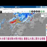 速報大分県に線状降水帯が発生顕著な大雨に関する情報を発表気象庁(2023年7月10日)