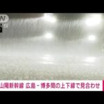 速報山陽新幹線大雨の影響で広島博多駅間で運転見合わせJR西日本(2023年7月10日)