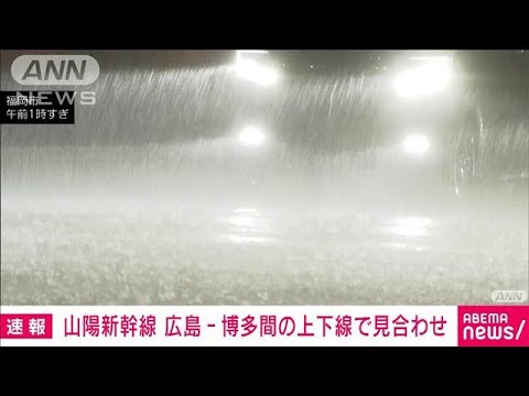 速報山陽新幹線大雨の影響で広島博多駅間で運転見合わせJR西日本(2023年7月10日)