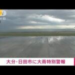 速報大分県に大雨特別警報最大限の警戒を 気象庁(2023年7月10日)