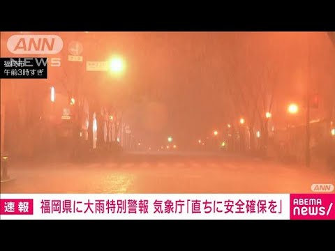 福岡に大雨特別警報気象庁ただちに安全確保を既に災害起きている可能性(2023年7月10日)