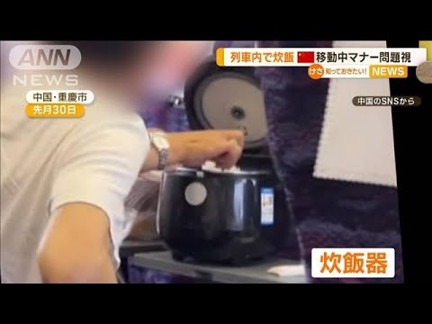 列車内で炊飯器背もたれ連続キック座席めぐり口論中国で移動中のマナーが問題視知っておきたい(2023年7月10日)