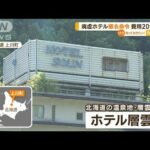 北海道の温泉地層雲峡廃墟ホテルに撤去命令知っておきたい(2023年7月10日)