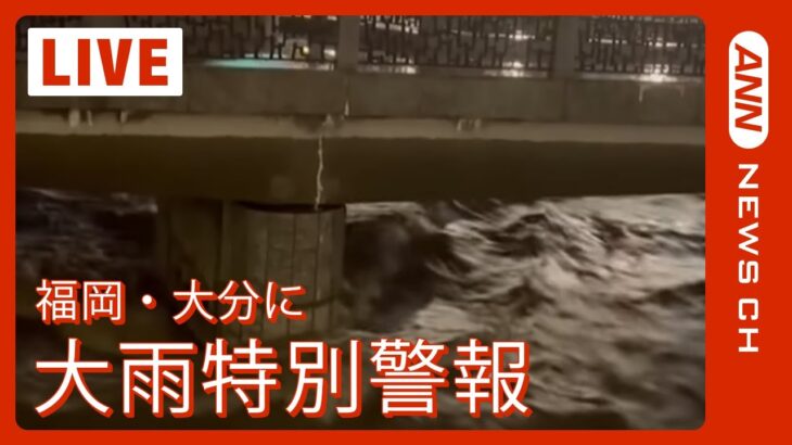 福岡県大分県に大雨特別警報 気象庁ただちに安全確保を 随時更新ニュースまとめANN/テレ朝