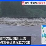 大分日田市で一部地域が孤立か線状降水帯の激しい雨で山国川で氾濫6851世帯に緊急安全確保TBSNEWSDIG