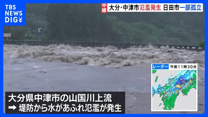 大分日田市で一部地域が孤立か線状降水帯の激しい雨で山国川で氾濫6851世帯に緊急安全確保TBSNEWSDIG