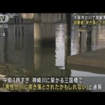 突き落とされたかも目撃者大阪市の川で高齢男性死亡(2023年7月10日)