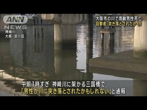 突き落とされたかも目撃者大阪市の川で高齢男性死亡(2023年7月10日)