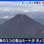 コロナ禍明け登山客の急増が予想富士山静岡県側が山開きTBSNEWSDIG