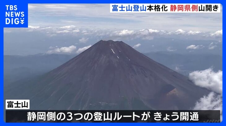 コロナ禍明け登山客の急増が予想富士山静岡県側が山開きTBSNEWSDIG