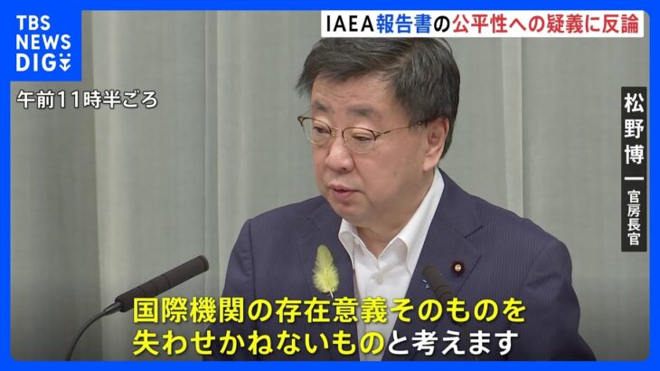 松野官房長官国際機関の存在意義を失わせかねないIAEA報告書の公平性への中国や韓国などからの疑義に強く反論TBSNEWSDIG