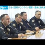 遺体身元確認の技術ウクライナ警察への研修開始日本警察による初めての支援(2023年7月10日)