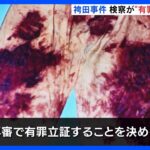 袴田事件検察が再審公判で有罪の立証方針を決める証拠の衣類ねつ造の指摘に根拠がないTBSNEWSDIG