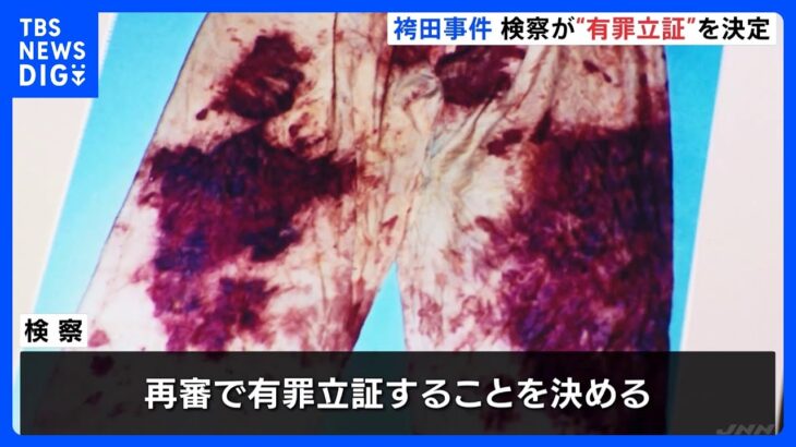 袴田事件検察が再審公判で有罪の立証方針を決める証拠の衣類ねつ造の指摘に根拠がないTBSNEWSDIG