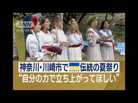 川崎でウクライナ伝統の夏祭り避難者支援の取り組み主催者が込めた思い(2023年7月10日)