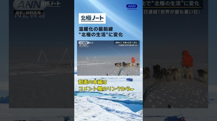 事故や災害も温暖化の最前線北極の現状日本の研究チーム調査へ北極ノート#shorts