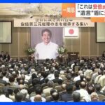 安倍元総理一周忌遺志や遺言の強調はなぜ続くのか安倍氏の名を前面に押し出す姿勢には疑問の声TBSNEWSDIG