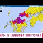 速報福岡県と大分県の大雨特別警報を大雨警報に切り替え気象庁(2023年7月10日)