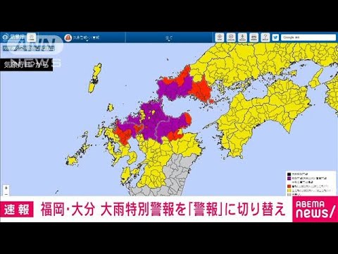 速報福岡県と大分県の大雨特別警報を大雨警報に切り替え気象庁(2023年7月10日)