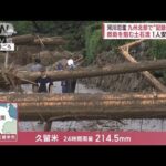 河川氾濫 九州北部で記録的大雨救助を阻む土石流 1人安否不明(2023年7月10日)