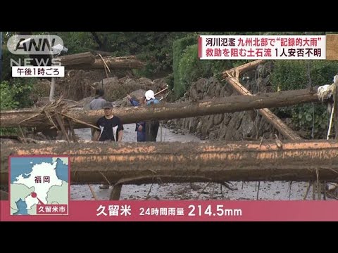 河川氾濫 九州北部で記録的大雨救助を阻む土石流 1人安否不明(2023年7月10日)