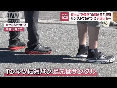 富士山静岡側山開き客が殺到サンダルで短パン姿の外国人も(2023年7月10日)