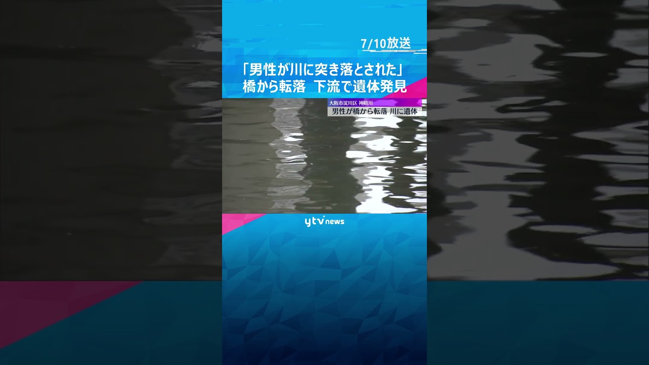 男性が川に突き落とされた男性が橋の上から転落下流で遺体発見青い車が走り去る#shorts #読売テレビニュース