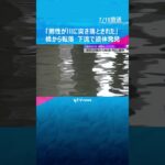 男性が川に突き落とされた男性が橋の上から転落下流で遺体発見青い車が走り去る#shorts #読売テレビニュース