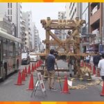 祇園祭長刀鉾の鉾建て始まる山鉾巡行は週間後今年は年ぶりに完全な形で実施