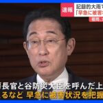 速報岸田総理大雨被害で谷防災大臣に現地入り指示外遊は明朝最終判断TBSNEWSDIG