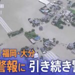 ライブ福岡県大分県大雨警報に切り替え河川の水位の高い状態が続くため引き続き警戒を2023年7月10日| TBS NEWS DIG