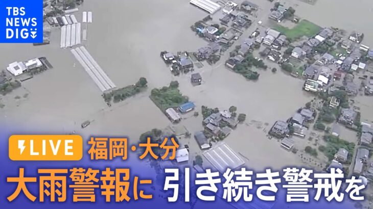 ライブ福岡県大分県大雨警報に切り替え河川の水位の高い状態が続くため引き続き警戒を2023年7月10日| TBS NEWS DIG