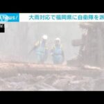 政府福岡県に自衛隊を派遣九州北部の記録的大雨で(2023年7月10日)