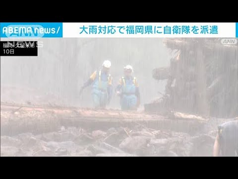 政府福岡県に自衛隊を派遣九州北部の記録的大雨で(2023年7月10日)