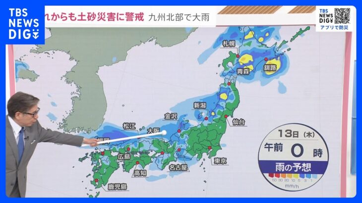 九州北部で記録的大雨引き続き土砂災害に警戒を避難のタイミングは気象予報士森田さん解説今後の雨はnews23TBSNEWSDIG