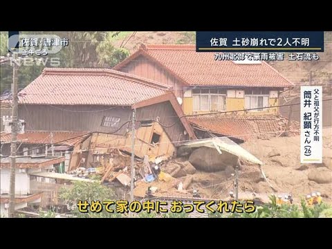 家にいたら今も皆でいれたのかな近隣警戒呼び掛け中に土砂が九州北部で豪雨被害(2023年7月10日)