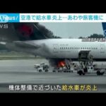 旅客機の近くで給水車が炎上あわや大惨事にカナダ(2023年7月11日)