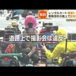 スマホ操作しながら運転交通違反も続出渋谷の住宅街でレンタルカート騒音問題もっと知りたい(2023年7月11日)