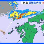 広い範囲で大気の状態不安定九州北部は引き続き土砂災害に警戒予報士解説TBSNEWSDIG