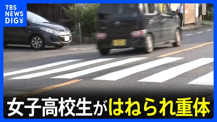女子高校生が乗用車にはねられ意識不明の重体広島呉市TBSNEWSDIG