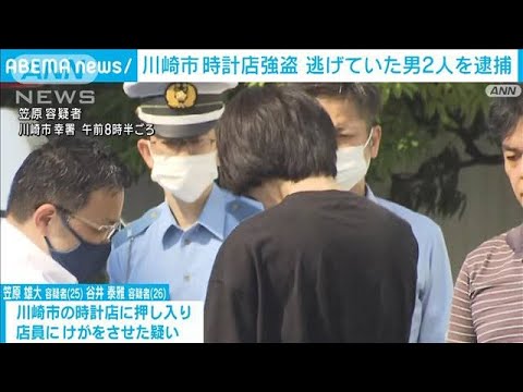 川崎時計店強盗逃走していた実行役と運転役を逮捕(2023年7月11日)